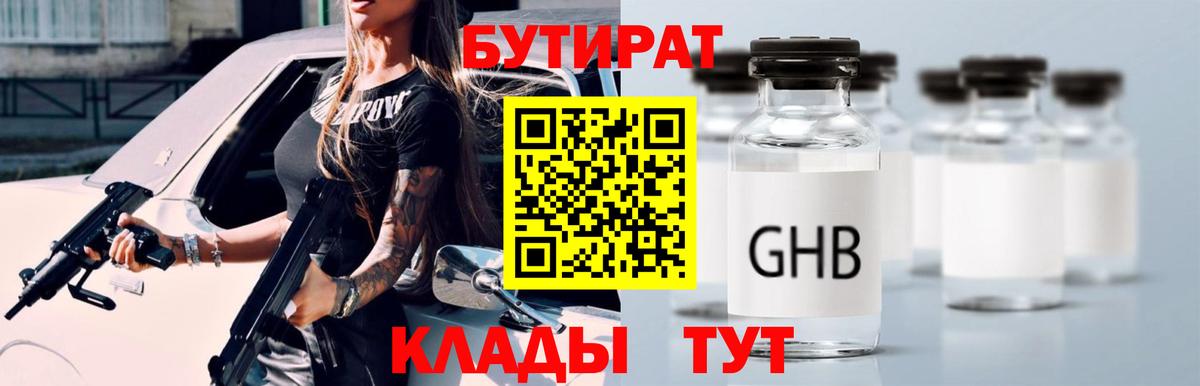 БУТИРАТ бутандиол  Вход с VPN  Дзержинский 