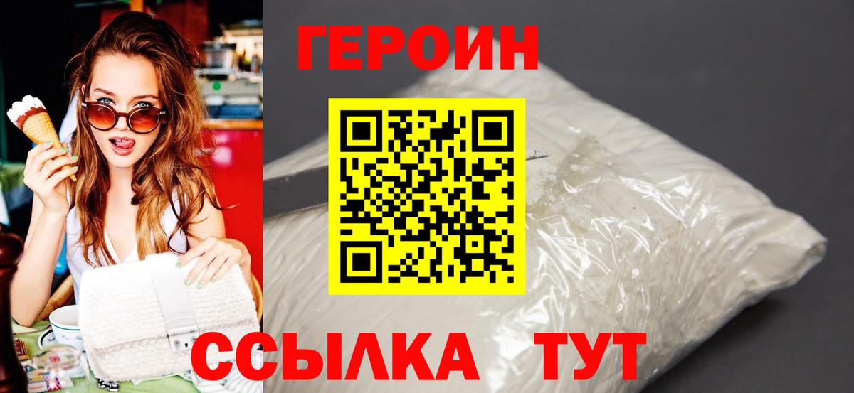 Героин Heroin  Вход с VPN  Дзержинский 